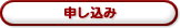 申し込み
