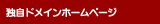 独自ドメインホームページ