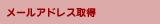 メールアドレス取得