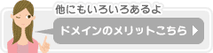 ドメインのメリットはこちら